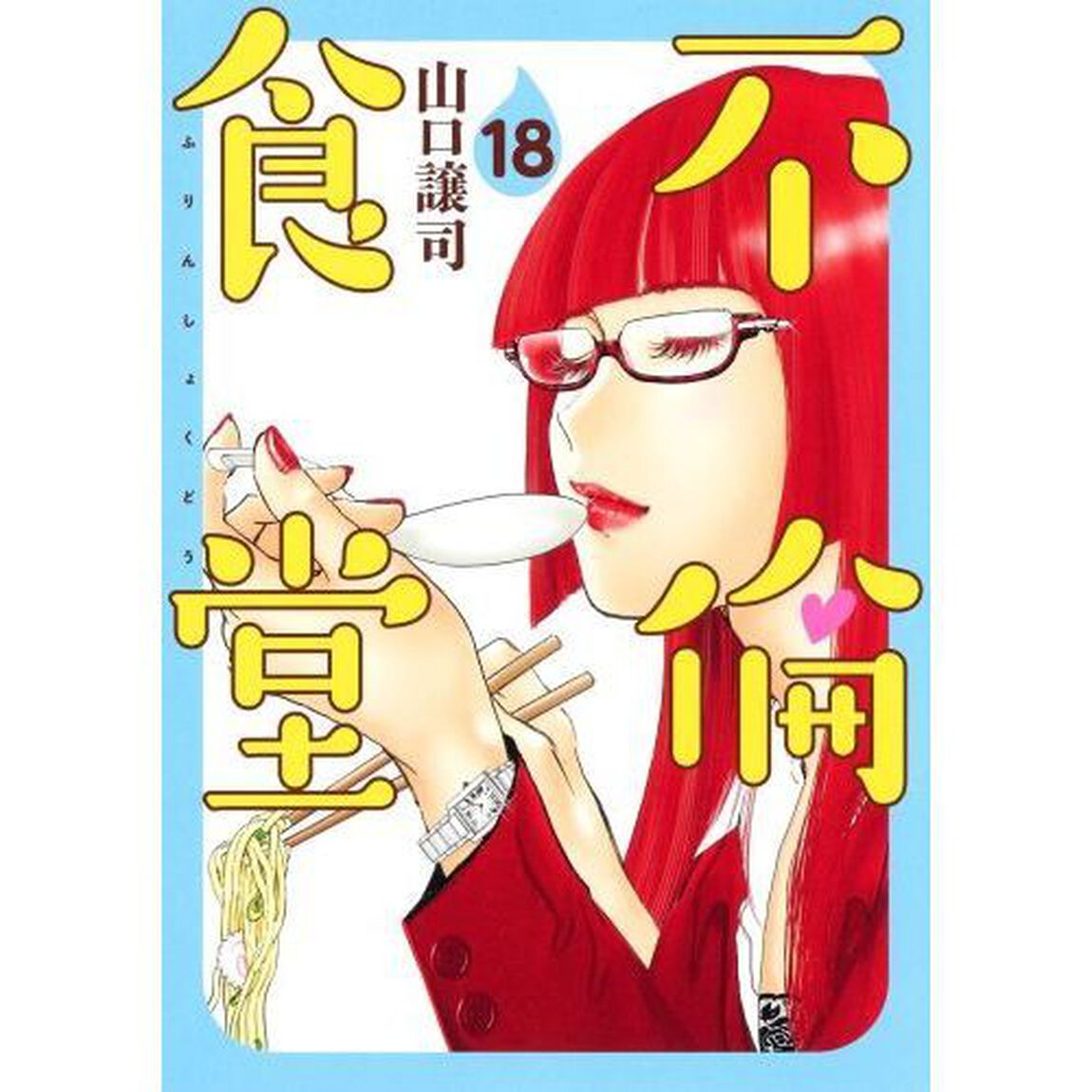 不倫食堂　１８