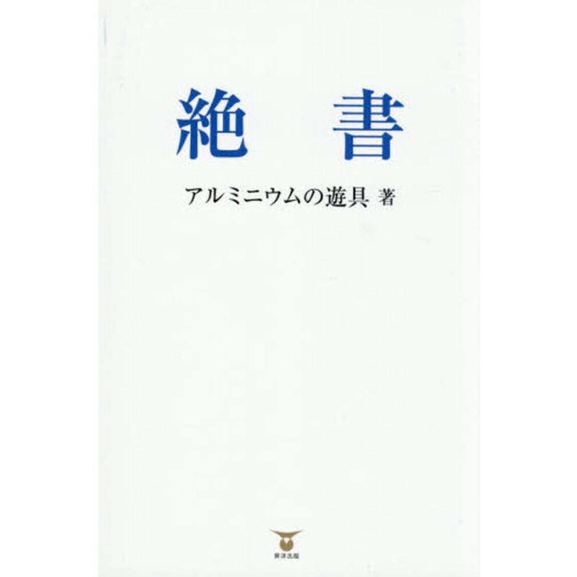 絶書