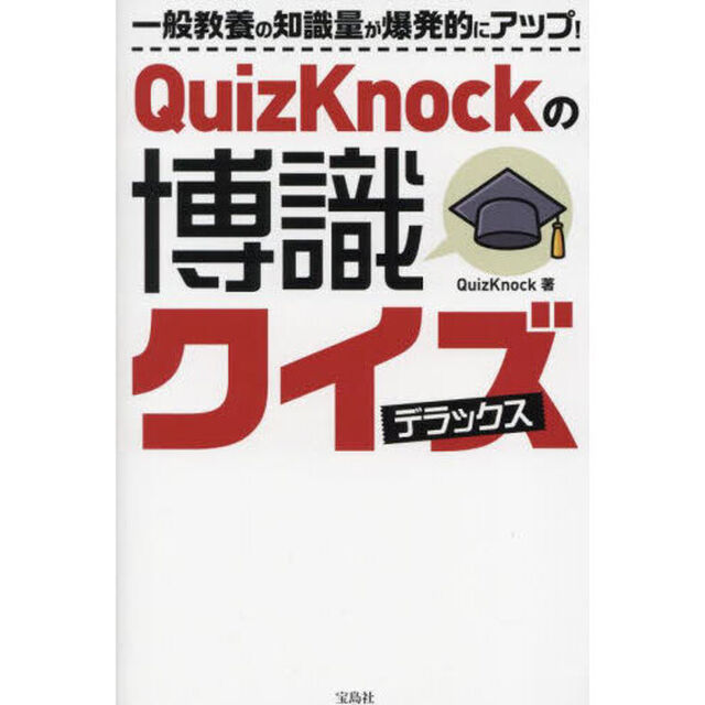 ＱｕｉｚＫｎｏｃｋの博識クイズデラックス