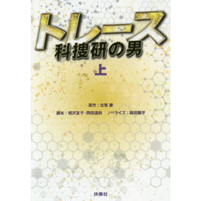 トレース　科捜研の男　上