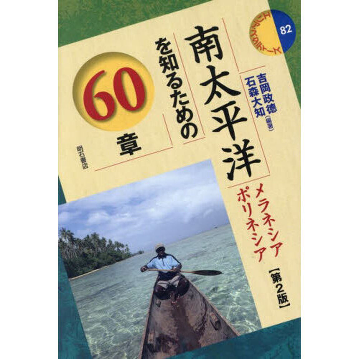 南太平洋を知るための６０章　メラネシア　ポリネシア「第２版」