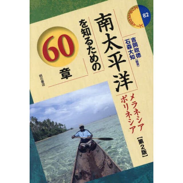 南太平洋を知るための６０章　メラネシア　ポリネシア「第２版」