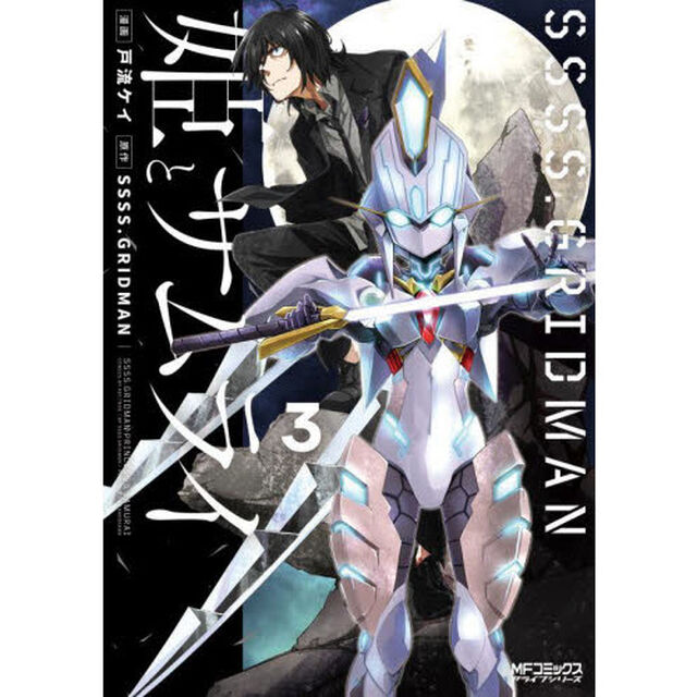 ＳＳＳＳ．ＧＲＩＤＭＡＮ姫とサムライ　３