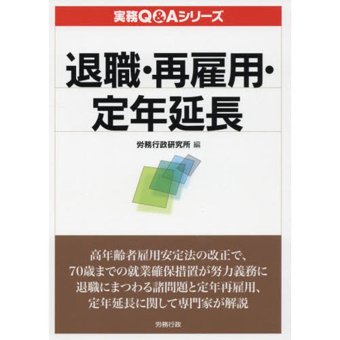 退職・再雇用・定年延長