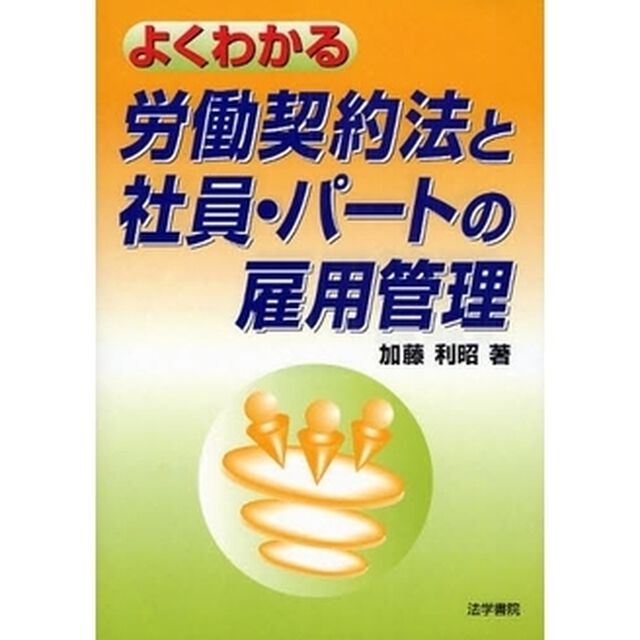 よくわかる労働契約法と社員・パートの雇用管理
