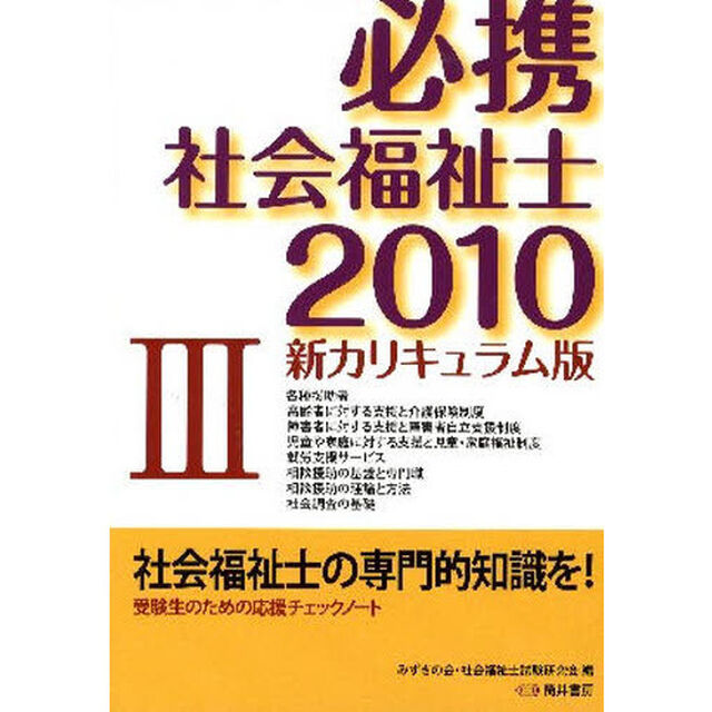 必携社会福祉士　新カリキュラム版　２０１０－３
