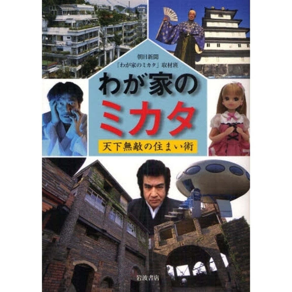 わが家のミカタ　天下無敵の住まい術