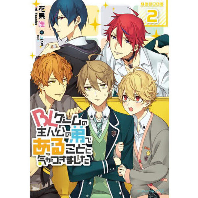 ＢＬゲームの主人公の弟であることに気がつきました　２