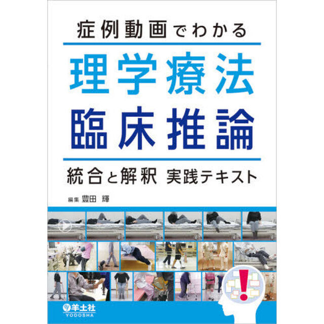 症例動画でわかる理学療法臨床推論統合と解釈実践テキスト