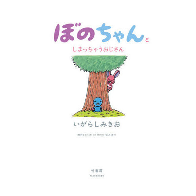 ぼのちゃんとしまっちゃうおじさん