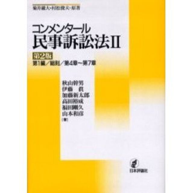コンメンタール民事訴訟法　２「第２版」「第１編／総則／第４章〜第７章」