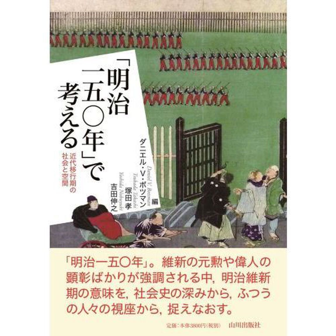 「明治一五〇年」で考える　近代移行期の社会と空間