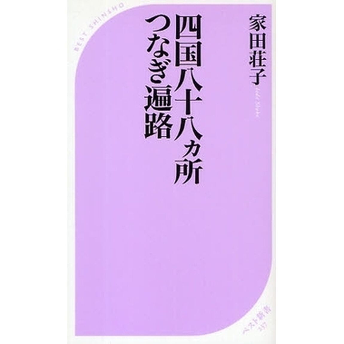 四国八十八カ所つなぎ遍路