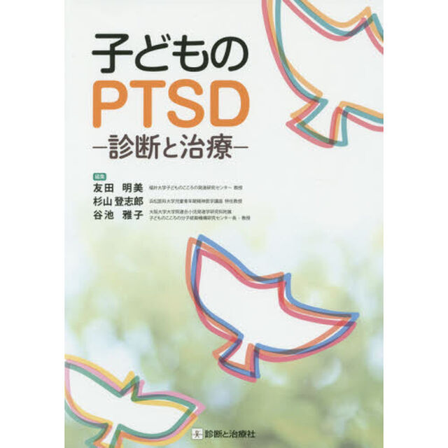 子どものＰＴＳＤ　診断と治療