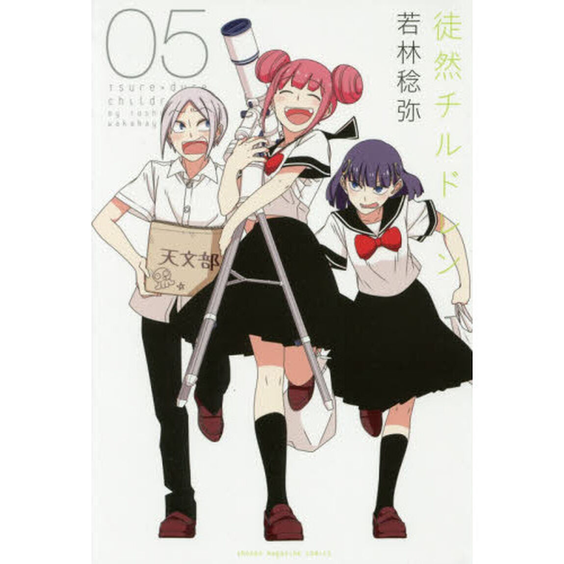 徒然チルドレン　０５