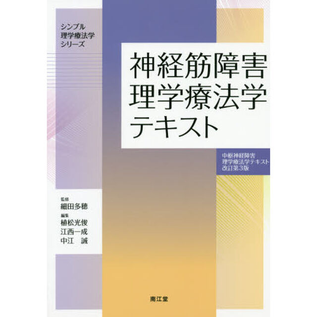 神経筋障害理学療法学テキスト「中枢神経障害理学療法学テキスト改訂第３版」