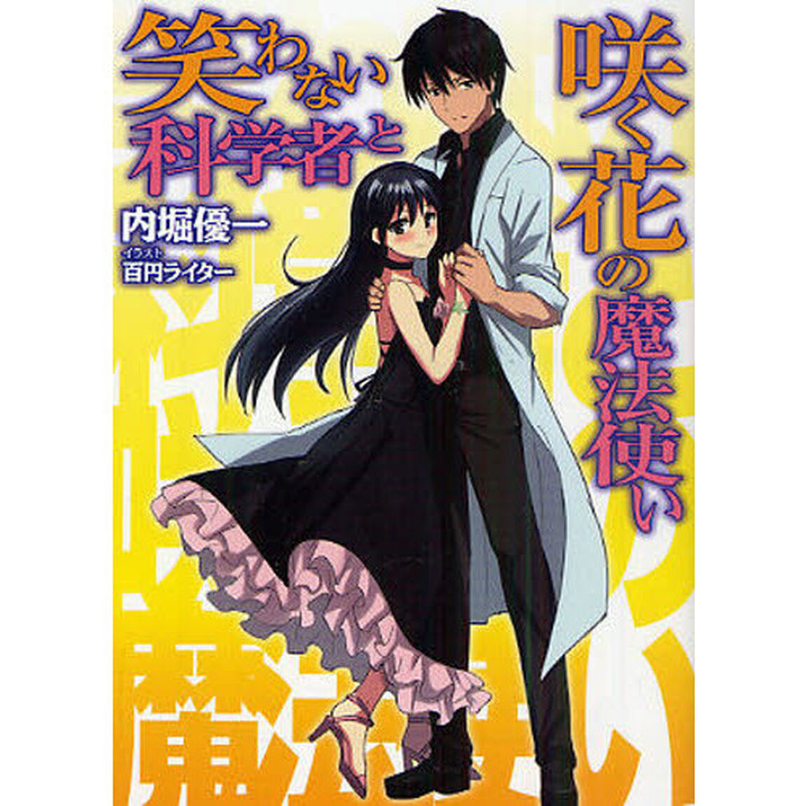 笑わない科学者と咲く花の魔法使い