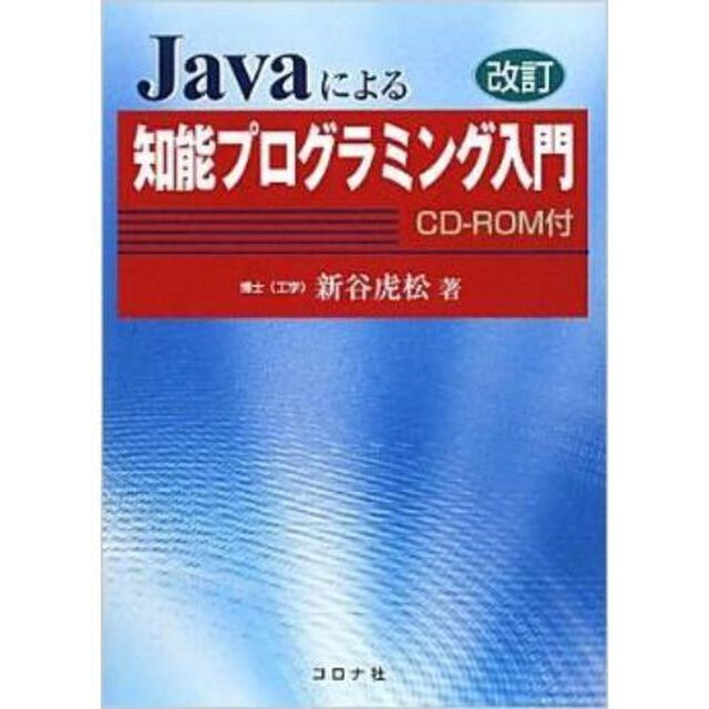 Ｊａｖａによる知能プログラミング入門「改訂」
