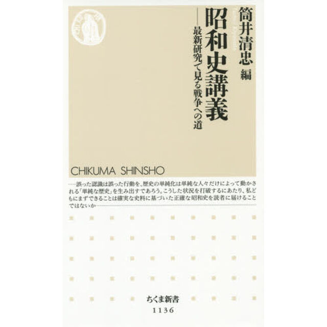 昭和史講義　最新研究で見る戦争への道