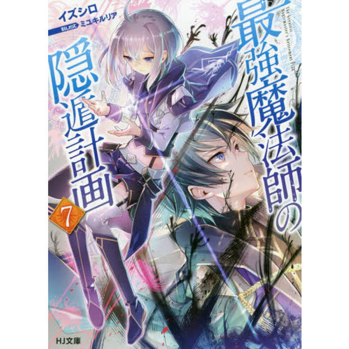 最強魔法師の隠遁計画　７