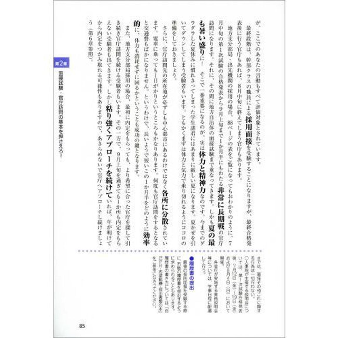 現職人事が書いた「面接試験・官庁訪問」の本　公務員試験　２０２０年度版