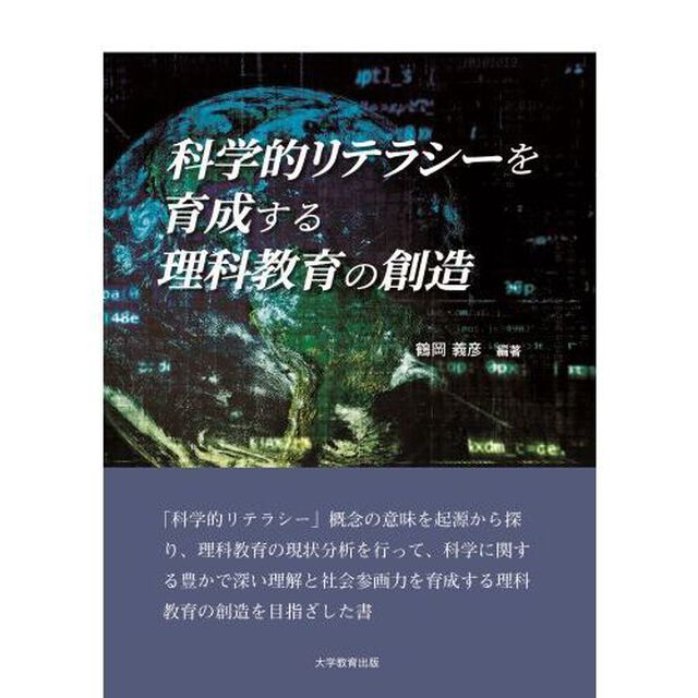 科学的リテラシーを育成する理科教育の創造