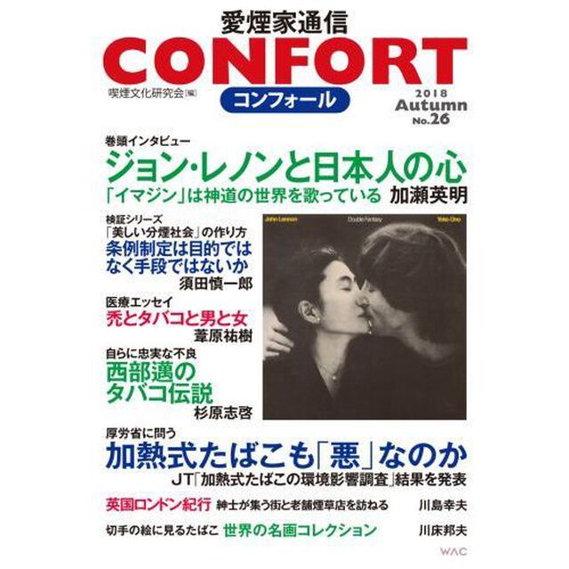 コンフォール　愛煙家通信　Ｎｏ．２６（２０１８年）