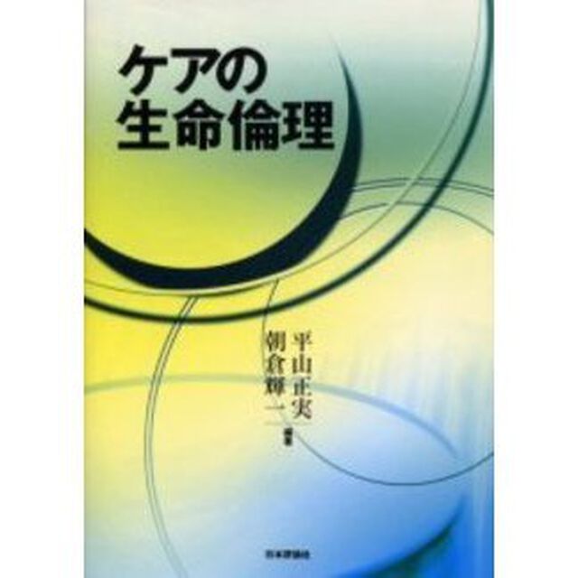ケアの生命倫理