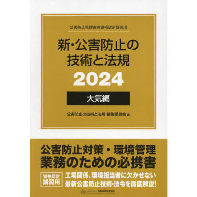 新・公害防止の技術と法規　公害防止管理者等資格認定講習用　２０２４大気編　３巻セット