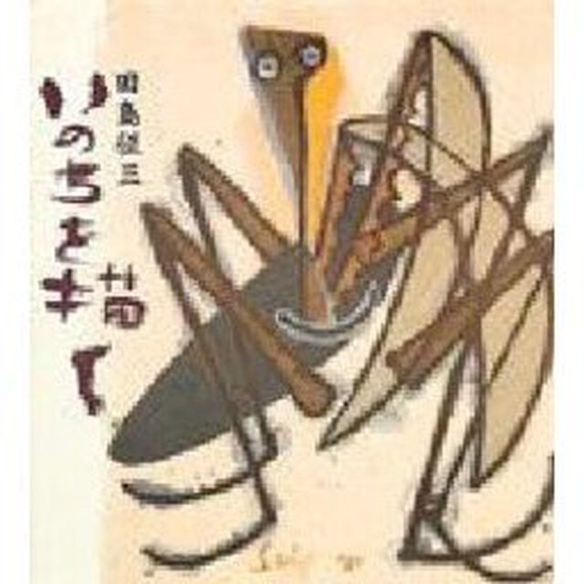 いのちを描く