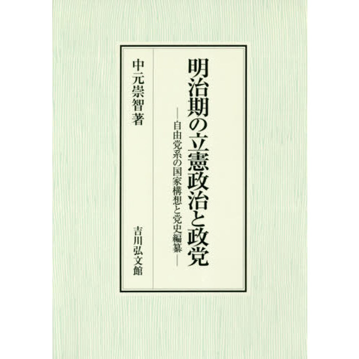 明治期の立憲政治と政党　自由党系の国家構想と党史編纂