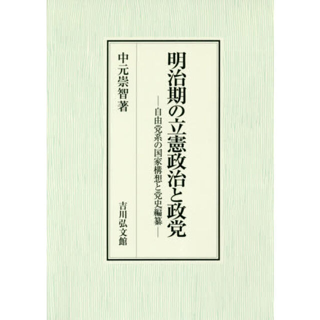明治期の立憲政治と政党　自由党系の国家構想と党史編纂