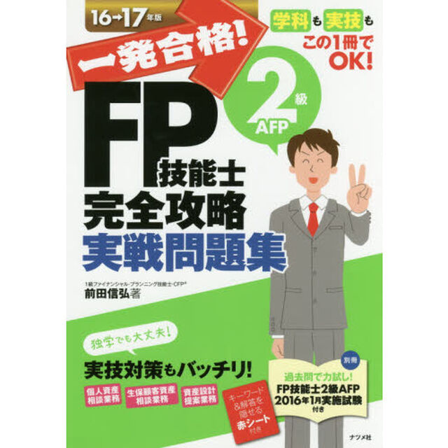 一発合格！ＦＰ技能士２級ＡＦＰ完全攻略実戦問題集　１６&rarr;１７年版