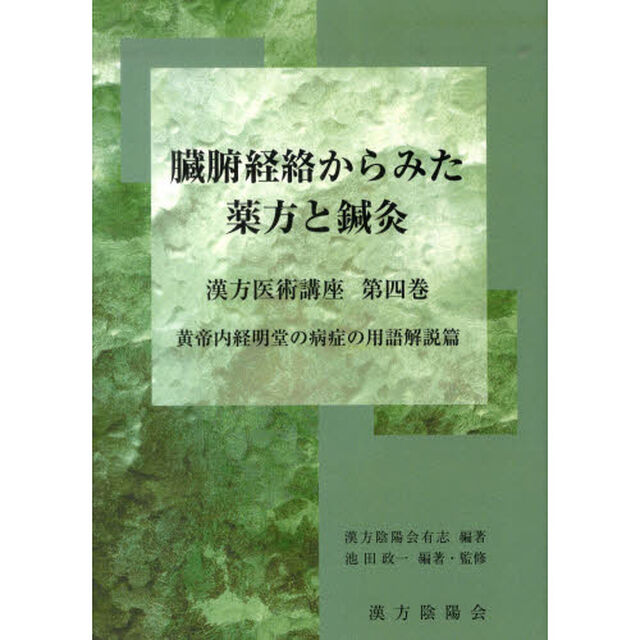 臓腑経絡からみた薬方と鍼灸　黄帝内経明堂の病症の用語解説篇
