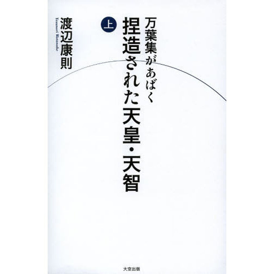 万葉集があばく捏造された天皇・天智　上