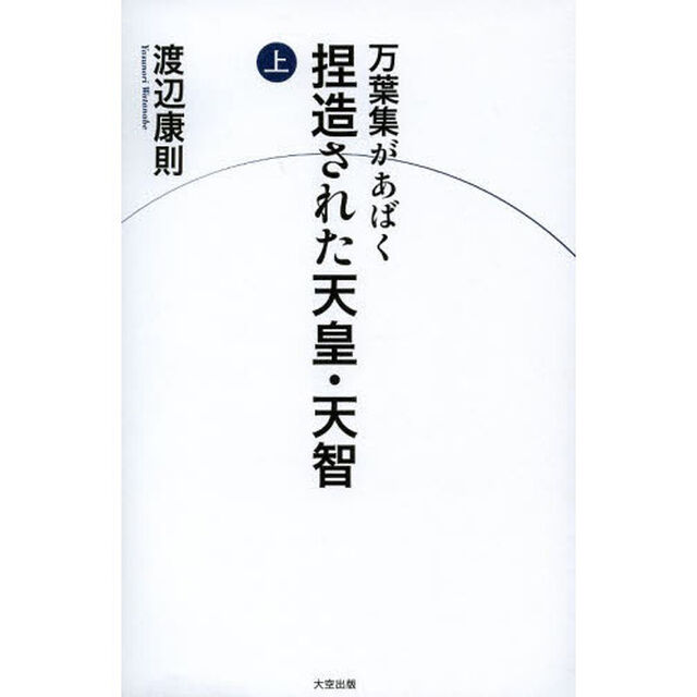 万葉集があばく捏造された天皇・天智　上