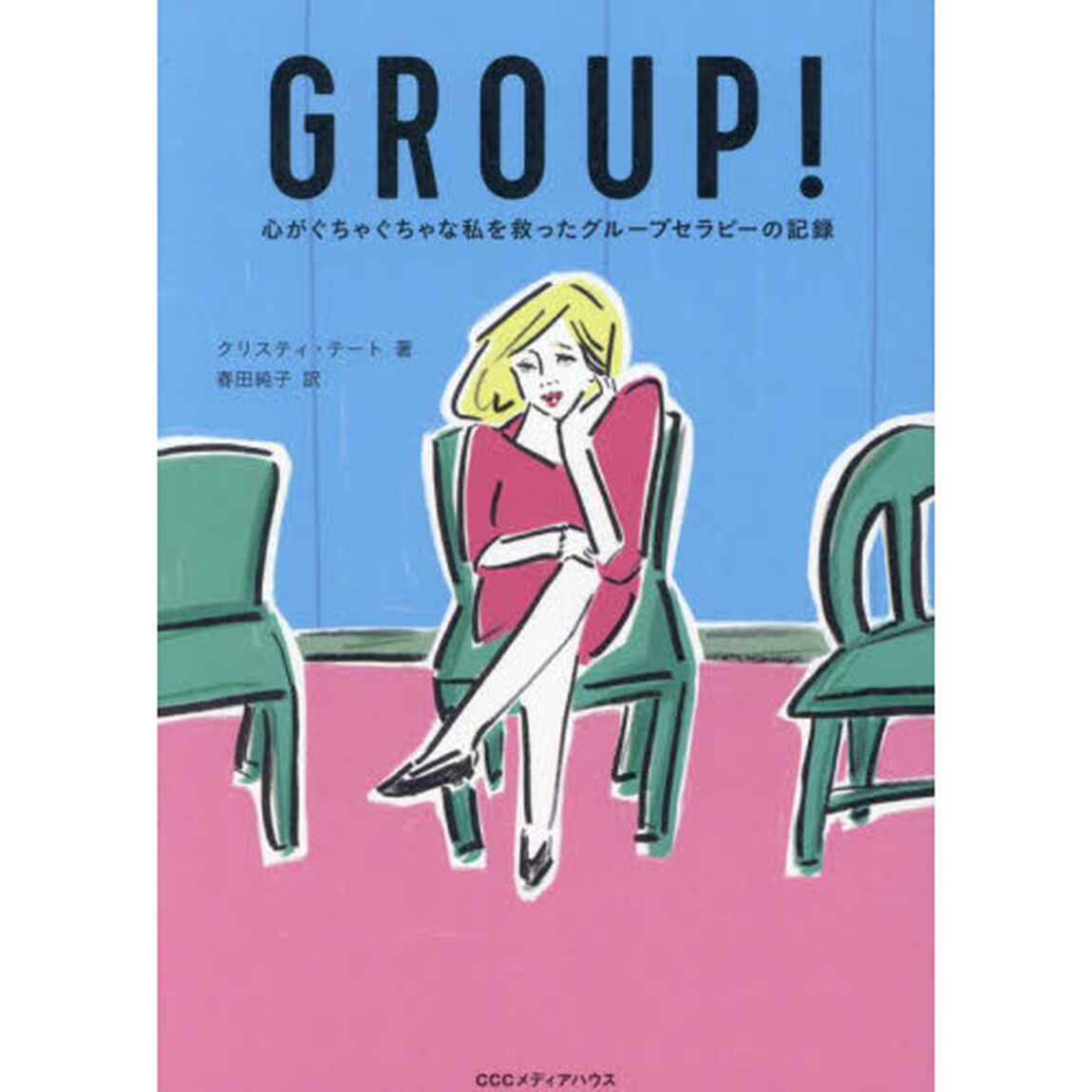 ＧＲＯＵＰ！　心がぐちゃぐちゃな私を救ったグループセラピーの記録