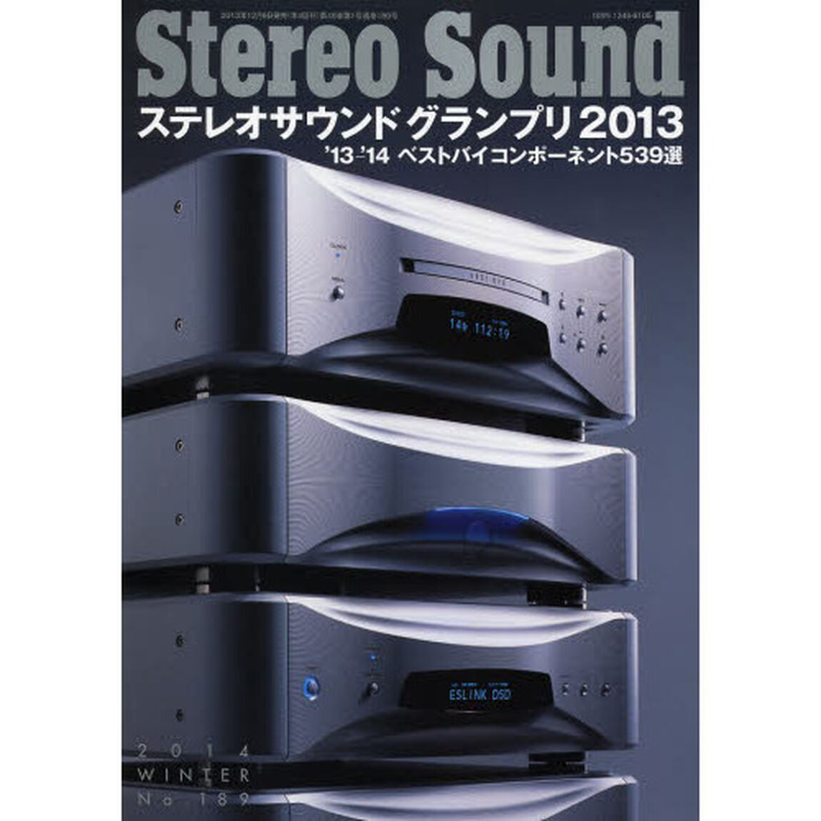 季刊ステレオサウンド　Ｎｏ．１８９（２０１４年冬号）「ステレオサウンドグランプリ／ベストバイコンポーネント５３９選」