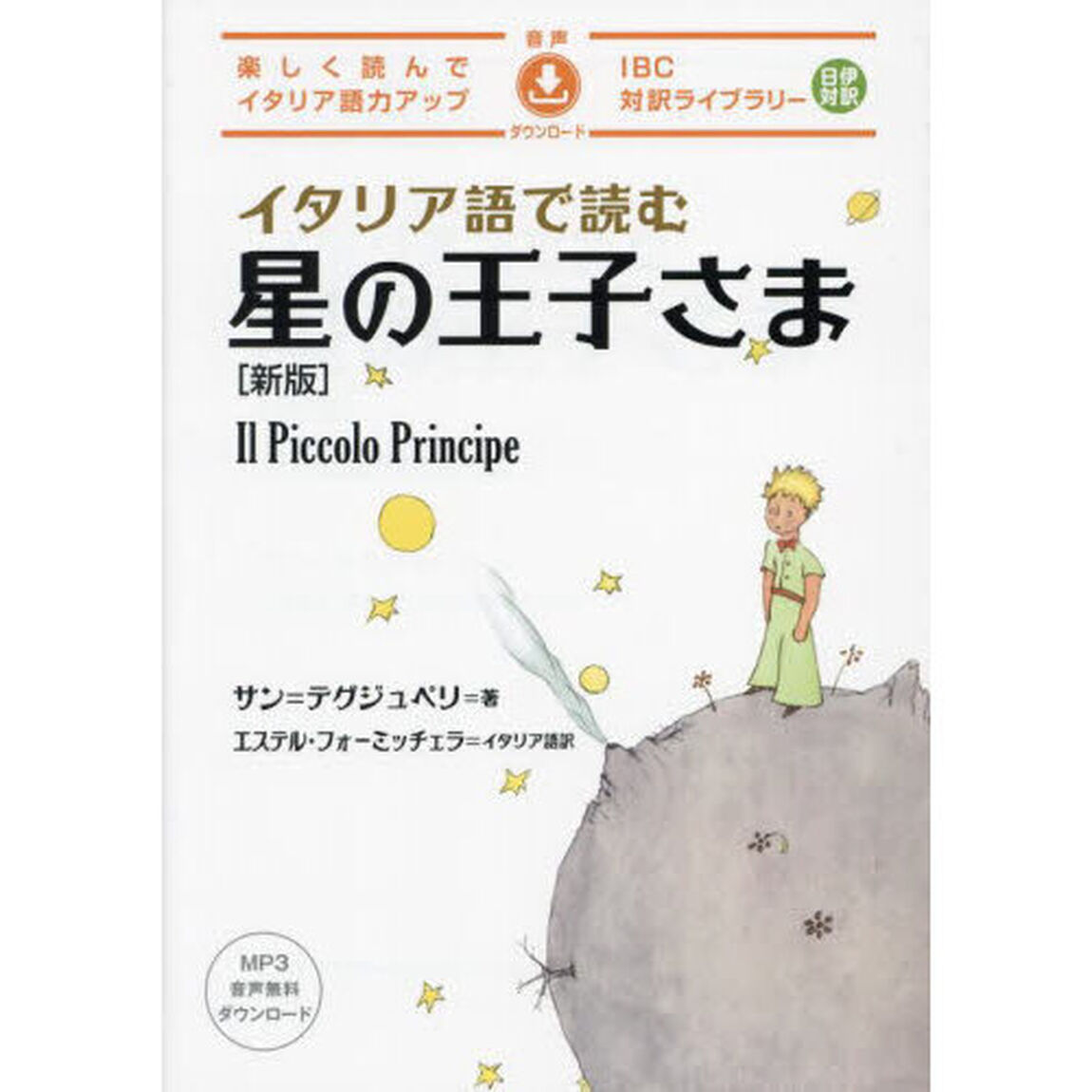 イタリア語で読む星の王子さま「新版」