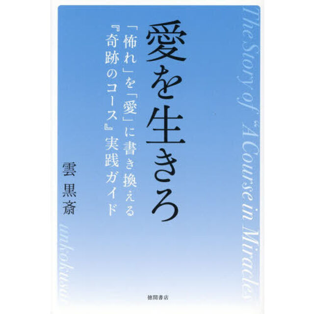 愛を生きろ　「怖れ」を「愛」に書き換える『奇跡のコース』実践ガイド