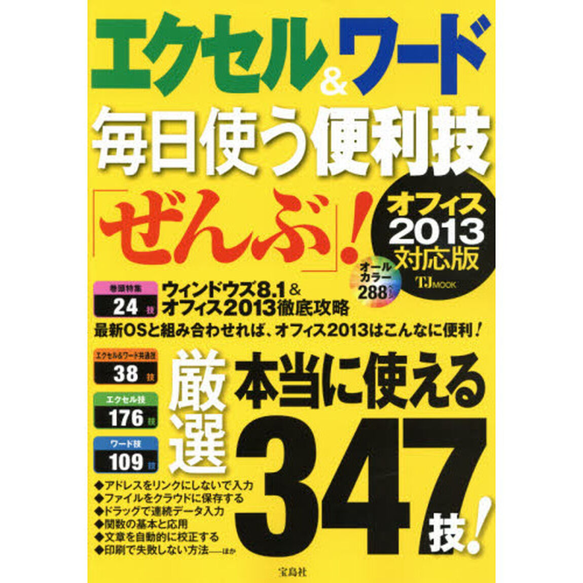 エクセル＆ワード毎日使う便利技「ぜんぶ」！