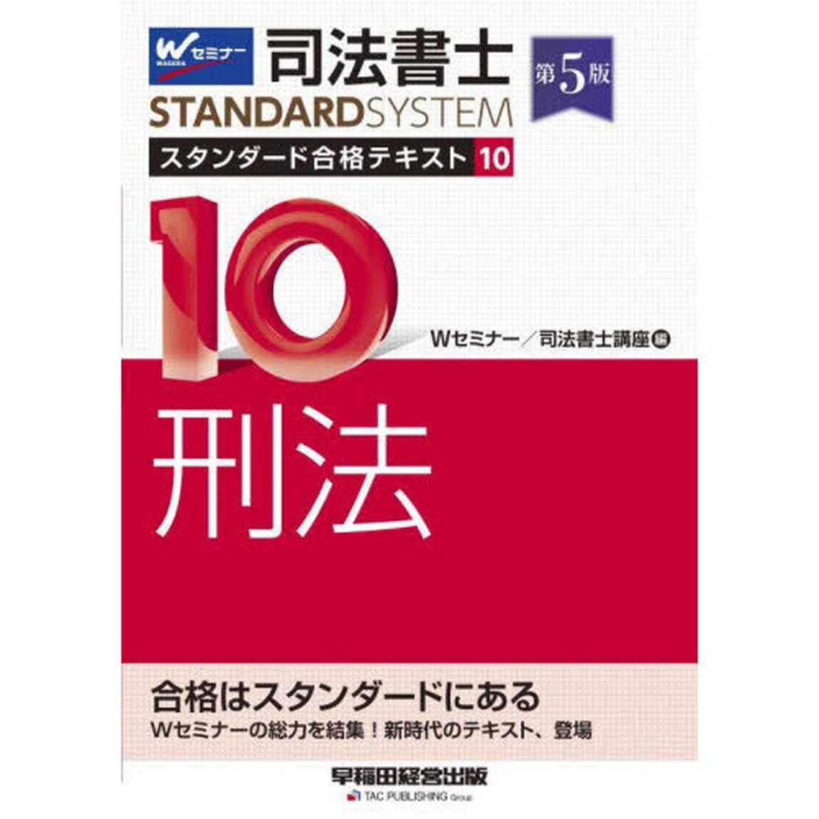 司法書士スタンダード合格テキスト　１０「第５版」「刑法」