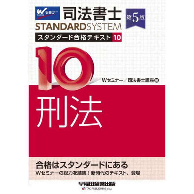 司法書士スタンダード合格テキスト　１０「第５版」「刑法」