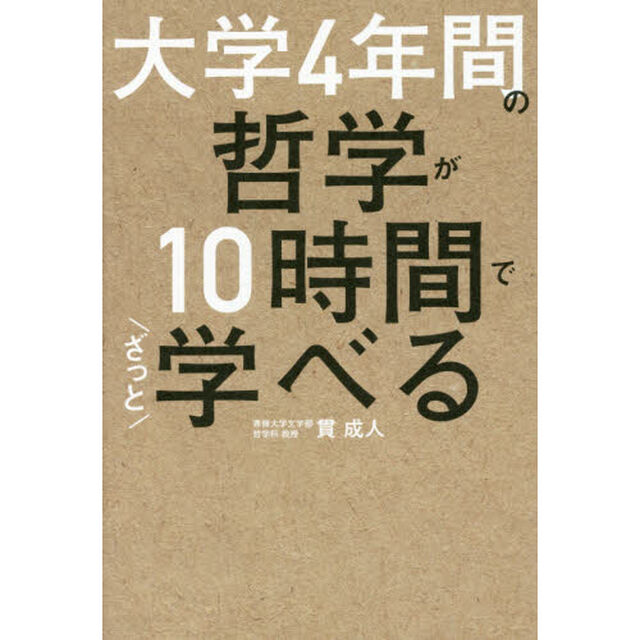 大学４年間の哲学が１０時間でざっと学べる