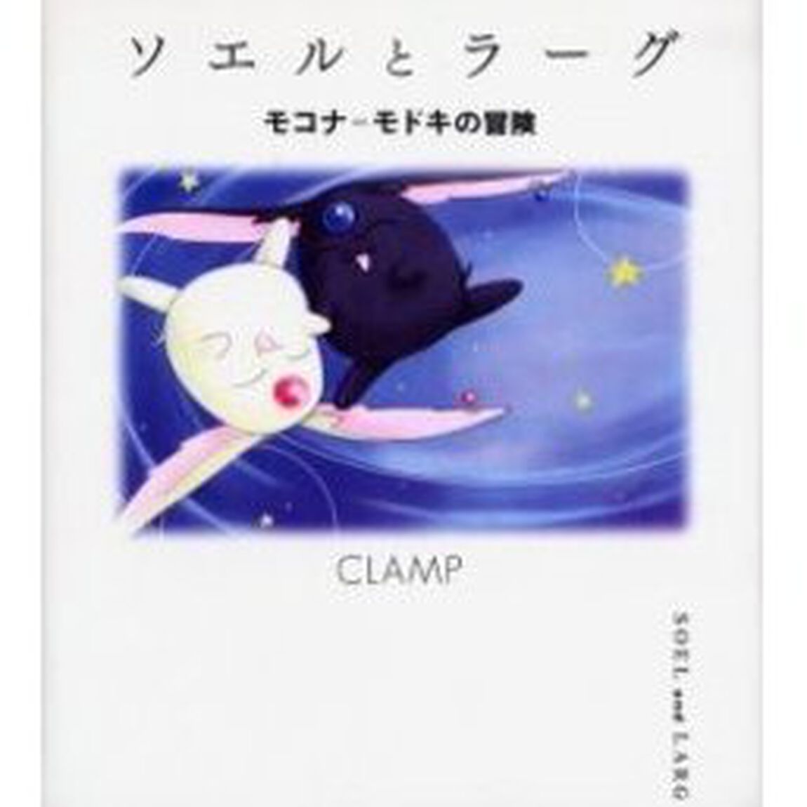 ソエルとラーグ　モコナ＝モドキの冒険