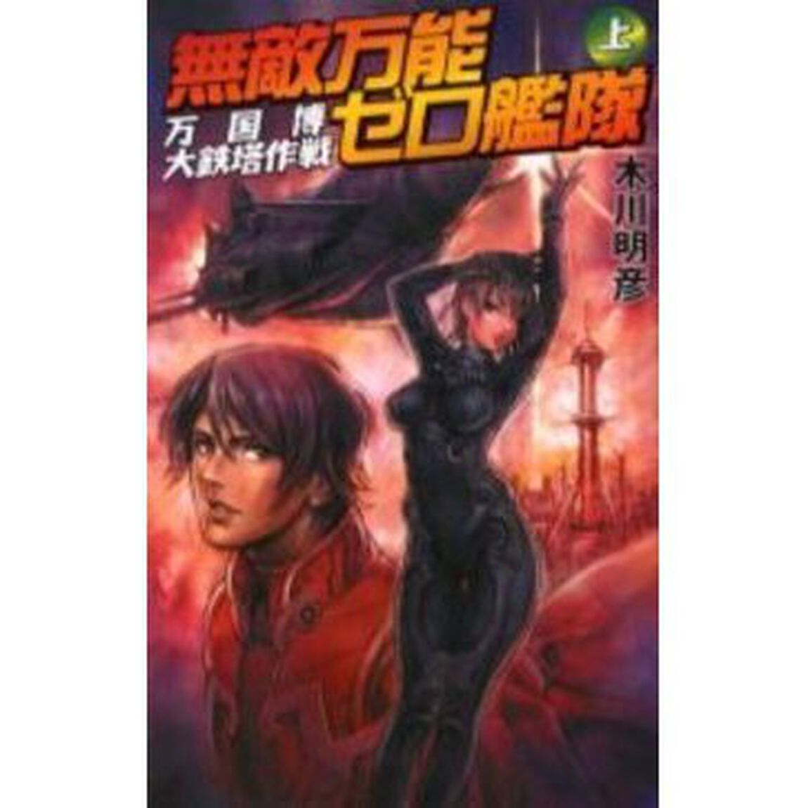無敵万能ゼロ艦隊　上「万国博大鉄塔作戦」