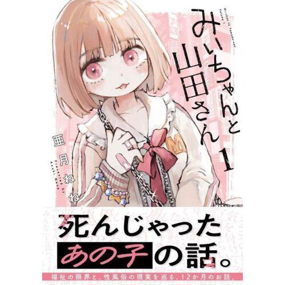 みいちゃんと山田さん 1