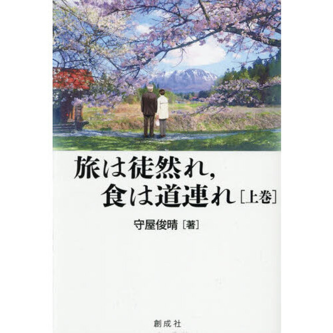 旅は徒然れ，食は道連れ　上巻