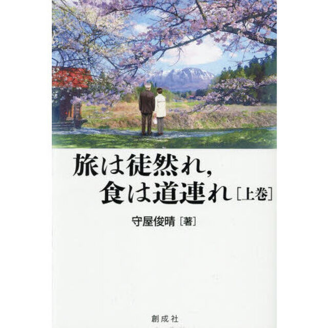 旅は徒然れ，食は道連れ　上巻