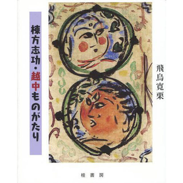 棟方志功・越中ものがたり